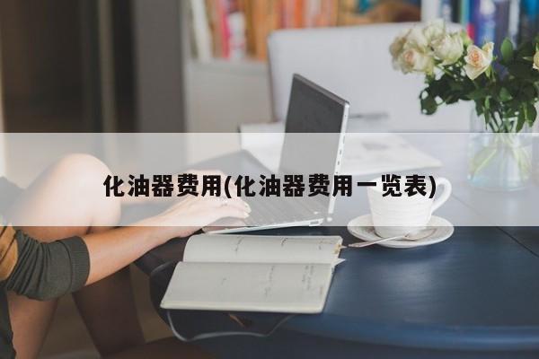 化油器费用(化油器费用一览表)