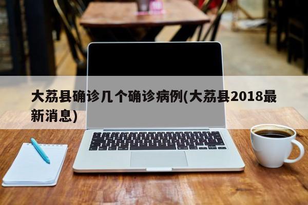 大荔县确诊几个确诊病例(大荔县2018最新消息)