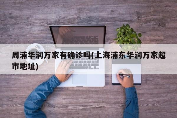 周浦华润万家有确诊吗(上海浦东华润万家超市地址)