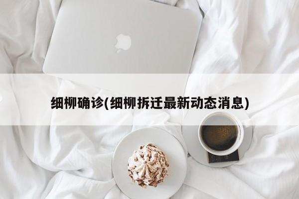 细柳确诊(细柳拆迁最新动态消息)