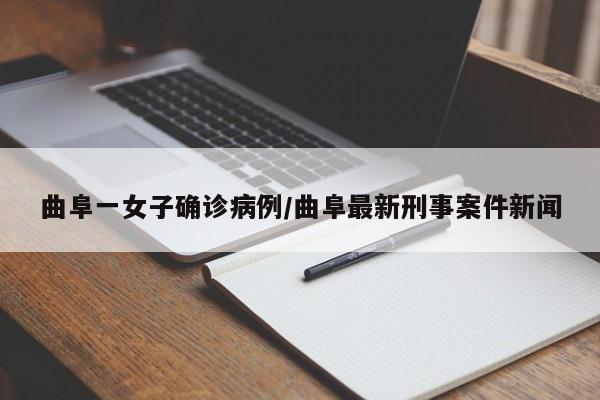 曲阜一女子确诊病例/曲阜最新刑事案件新闻