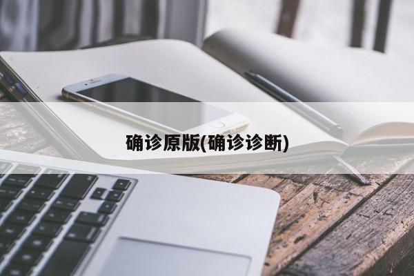 确诊原版(确诊诊断)