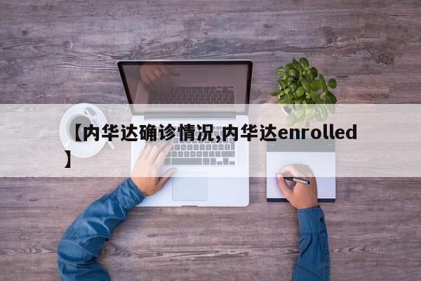【内华达确诊情况,内华达enrolled】
