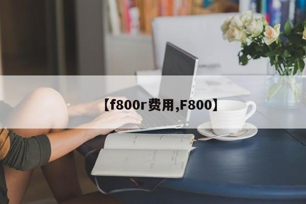 【f800r费用,F800】
