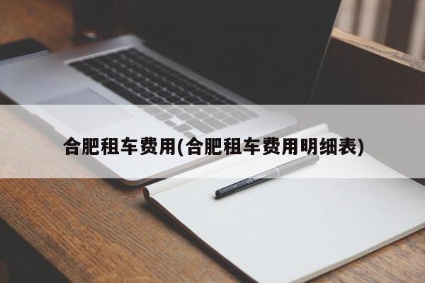 合肥租车费用(合肥租车费用明细表)