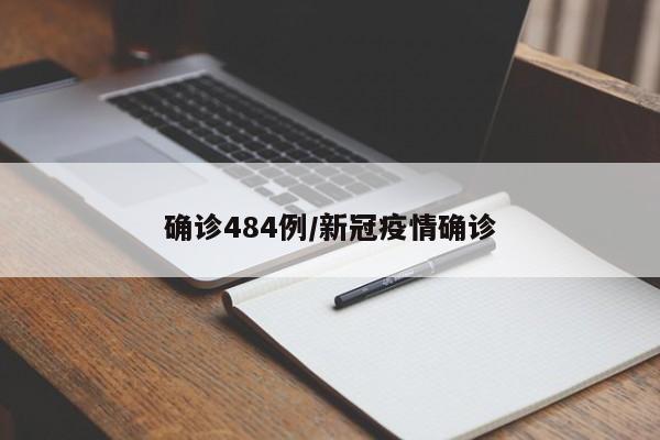 确诊484例/新冠疫情确诊