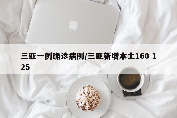 三亚一例确诊病例/三亚新增本土160 125