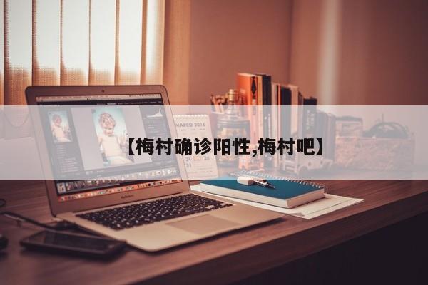 【梅村确诊阳性,梅村吧】
