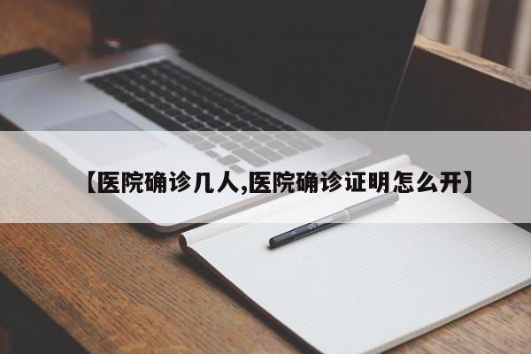 【医院确诊几人,医院确诊证明怎么开】