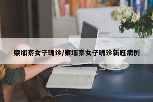 柬埔寨女子确诊/柬埔寨女子确诊新冠病例