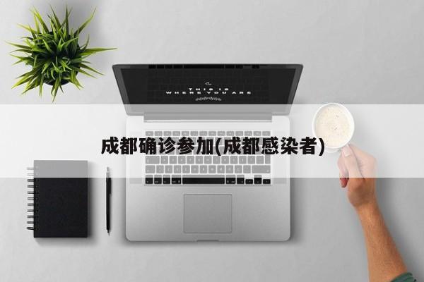 成都确诊参加(成都感染者)