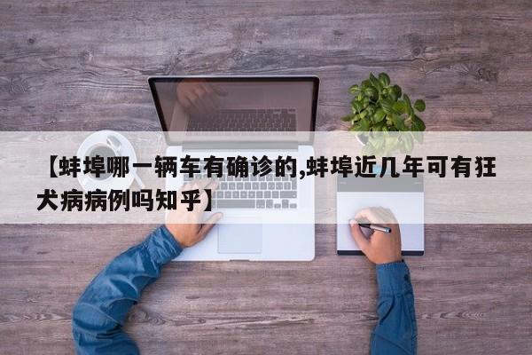 【蚌埠哪一辆车有确诊的,蚌埠近几年可有狂犬病病例吗知乎】