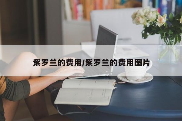 紫罗兰的费用/紫罗兰的费用图片