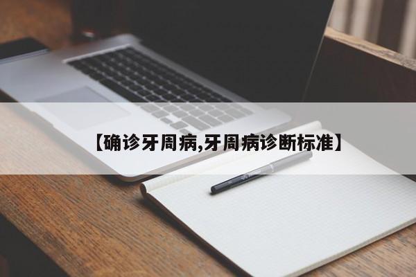 【确诊牙周病,牙周病诊断标准】
