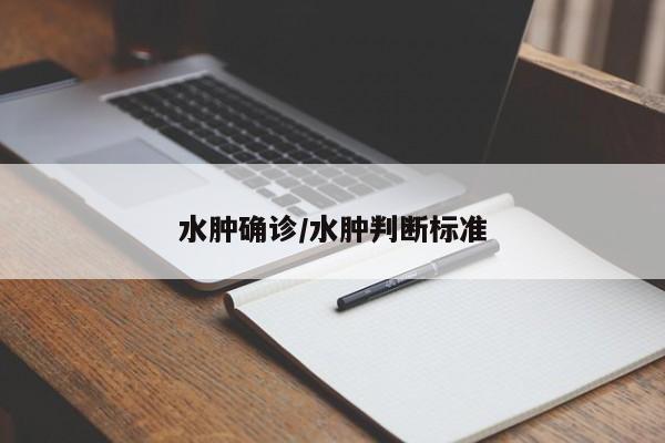 水肿确诊/水肿判断标准