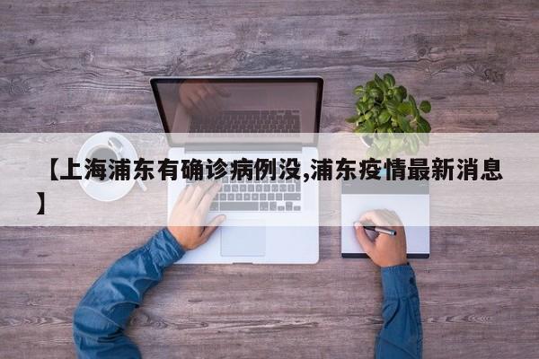 【上海浦东有确诊病例没,浦东疫情最新消息】
