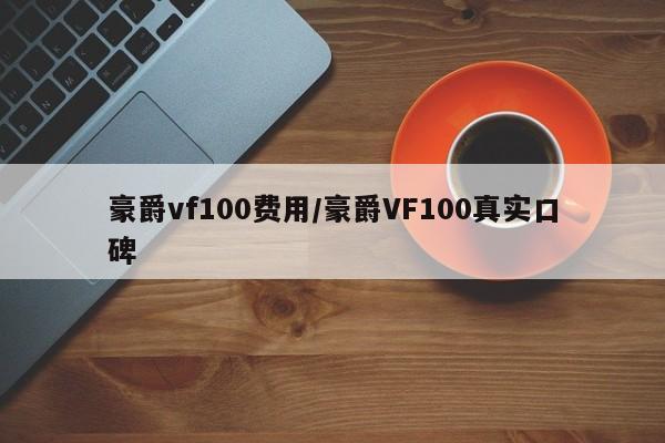 豪爵vf100费用/豪爵VF100真实口碑
