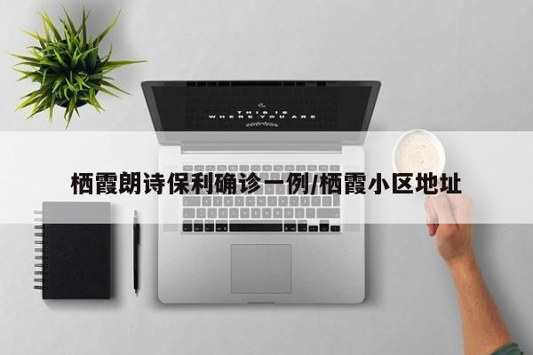 栖霞朗诗保利确诊一例/栖霞小区地址