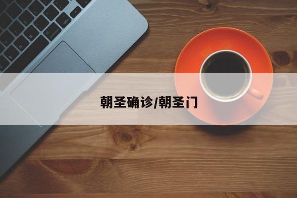 朝圣确诊/朝圣门