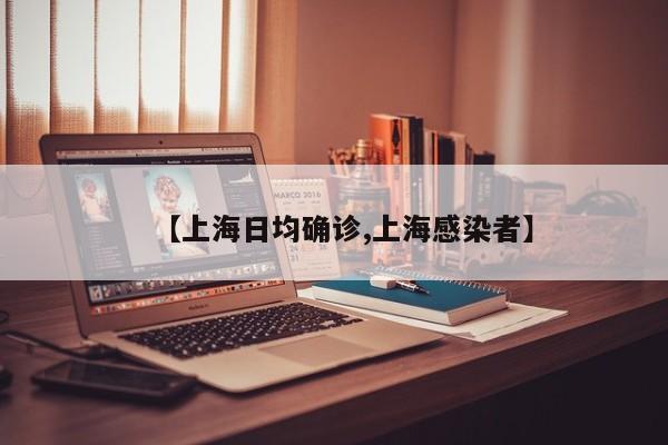 【上海日均确诊,上海感染者】