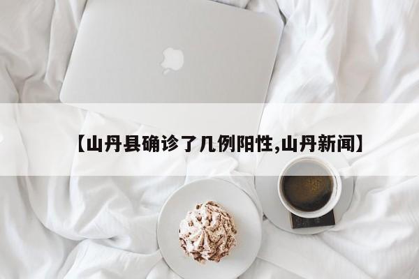 【山丹县确诊了几例阳性,山丹新闻】