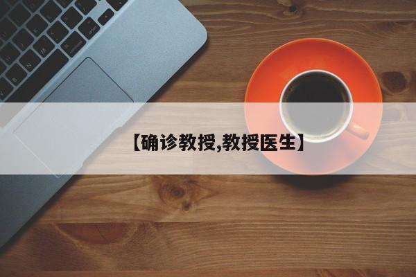 【确诊教授,教授医生】