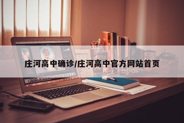 庄河高中确诊/庄河高中官方网站首页