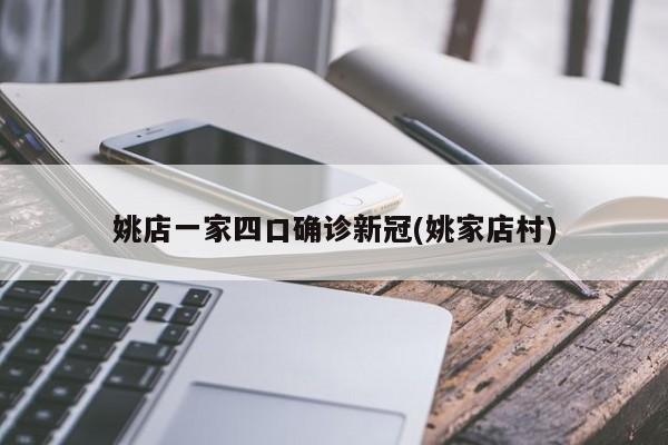 姚店一家四口确诊新冠(姚家店村)