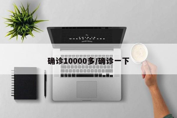 确诊10000多/确诊一下