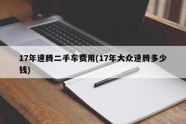 17年速腾二手车费用(17年大众速腾多少钱)