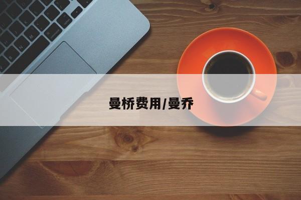 曼桥费用/曼乔