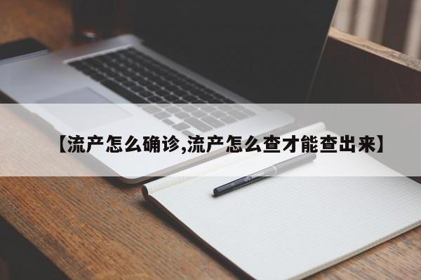 【流产怎么确诊,流产怎么查才能查出来】