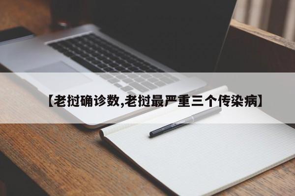 【老挝确诊数,老挝最严重三个传染病】