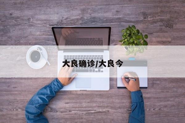 大良确诊/大良今
