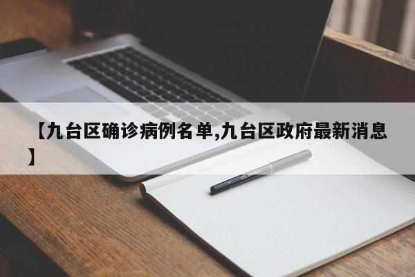 【九台区确诊病例名单,九台区政府最新消息】