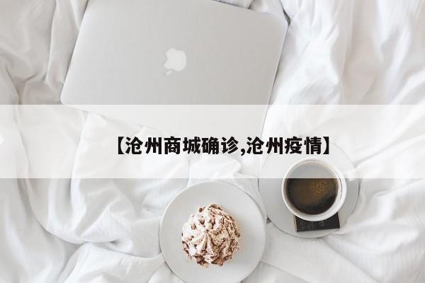 【沧州商城确诊,沧州疫情】
