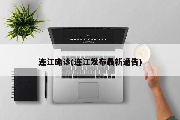 连江确诊(连江发布最新通告)