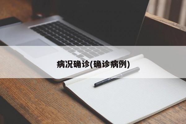 病况确诊(确诊病例)
