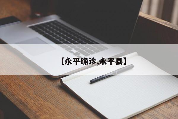 【永平确诊,永平县】
