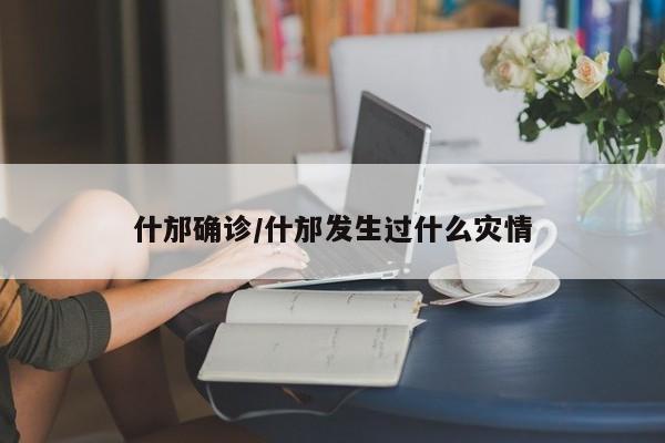什邡确诊/什邡发生过什么灾情
