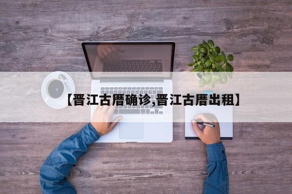 【晋江古厝确诊,晋江古厝出租】
