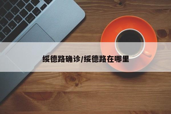 绥德路确诊/绥德路在哪里