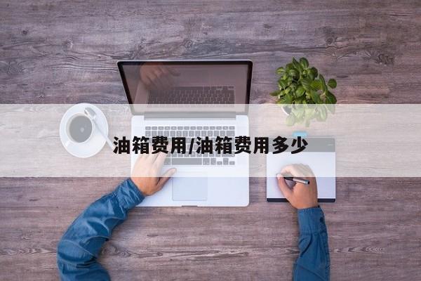 油箱费用/油箱费用多少