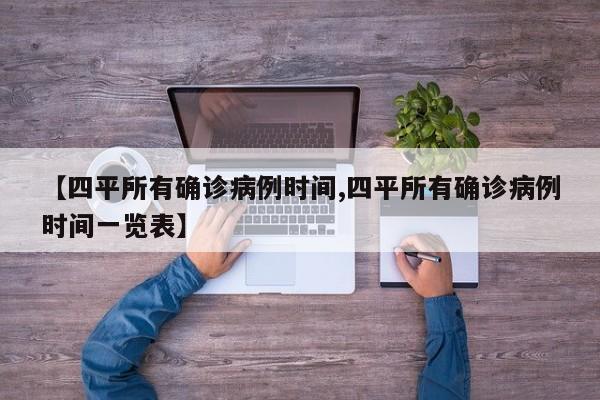 【四平所有确诊病例时间,四平所有确诊病例时间一览表】