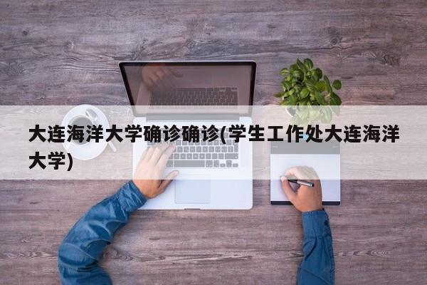 大连海洋大学确诊确诊(学生工作处大连海洋大学)