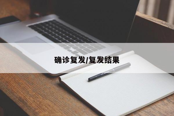 确诊复发/复发结果