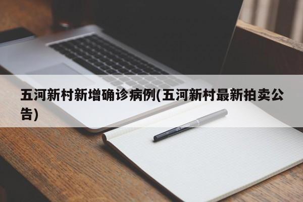 五河新村新增确诊病例(五河新村最新拍卖公告)