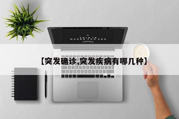 【突发确诊,突发疾病有哪几种】
