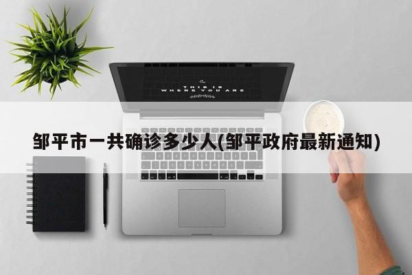 邹平市一共确诊多少人(邹平政府最新通知)