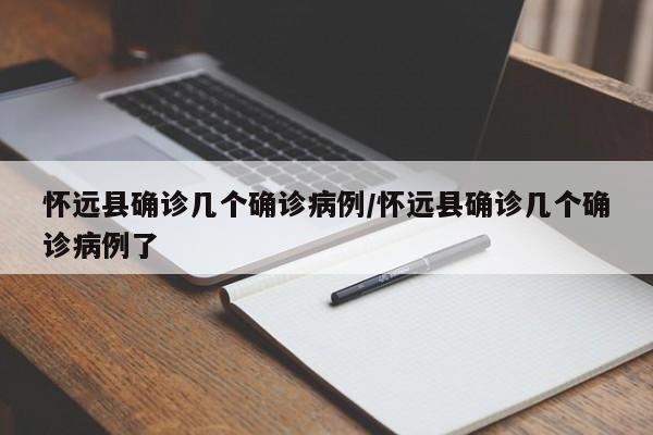 怀远县确诊几个确诊病例/怀远县确诊几个确诊病例了